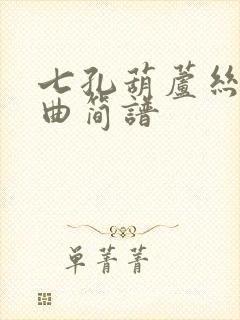 七孔葫芦丝牧羊曲简谱