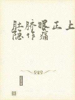 肚脐眼正上方隐隐作痛