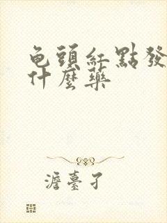 龟头红点发痒用什么药封面