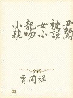 小龙女被尹志平亲吻小说阅读全文