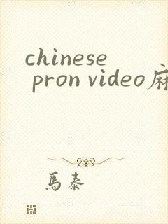 chinese pron video麻豆