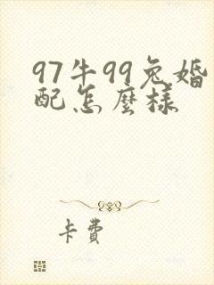 97牛99兔婚配怎么样