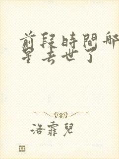 前段时间哪个明星去世了