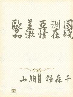 欧美亚洲国产精品激情在线