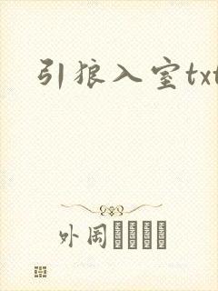 引狼入室txt