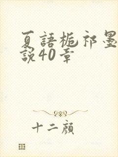 夏语栀祁墨寒小说40章