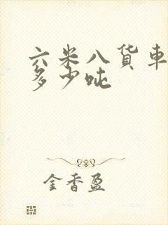 六米八货车能拉多少吨封面