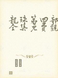 龙珠第四部国语全集免费观看