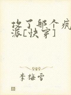 攻了那个疯批反派[快穿]封面