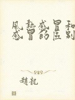 风热感冒和风寒感冒的区别与治疗