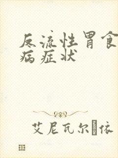 反流性胃食管疾病症状