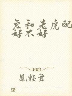 兔和老虎配婚姻好不好