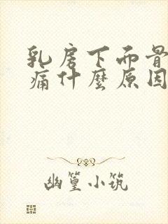 乳房下面骨头疼痛什么原因引起的女性