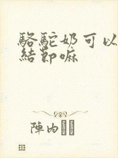 骆驼奶可以治肺结节嘛