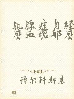 肌腺症月经为什么血块那么多