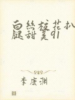 白丝校花扒开美腿甜美91封面