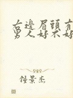 右边眉头有痣的男人好不好