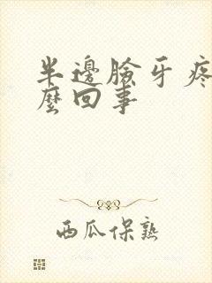 半边脸牙疼是怎么回事封面
