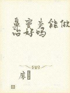 鼻窦炎能做手术治好吗