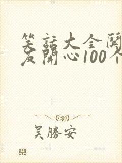 笑话大全哄女朋友开心100个笑话