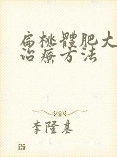 扁桃体肥大保守治疗方法