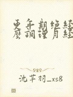 更年期绝经后怎么调理月经