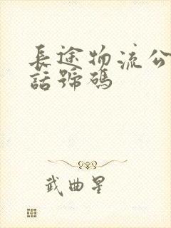 长途物流公司电话号码