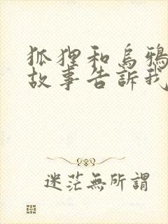 狐狸和乌鸦寓言故事告诉我们什么