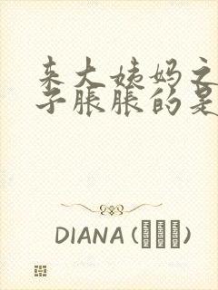 来大姨妈之前肚子胀胀的是怎么回事