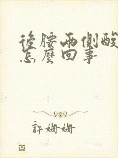 后腰两侧酸胀是怎么回事