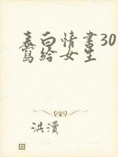 表白情书30字写给女生