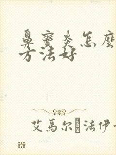 鼻窦炎怎么治疗方法好