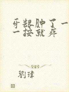 牙龈肿了一个包一按就疼封面