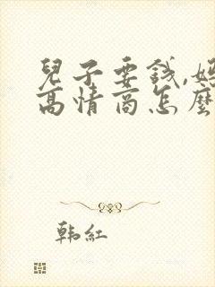 儿子要钱,妈妈高情商怎么回复