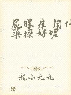 屁眼痒 用什么药擦好呢