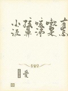 小孩咳嗽有痰还流鼻涕是怎么回事封面