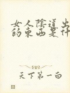 女人阴道出白色的东西是什么封面