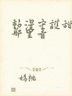 动漫守护甜心在哪里看