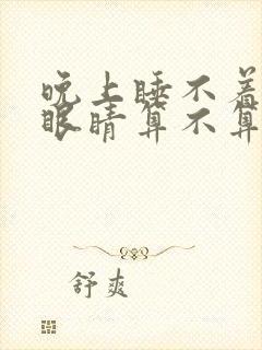 晚上睡不着闭着眼睛算不算熬夜封面