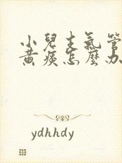 小儿支气管炎咳黄痰怎么办