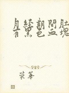 月经期间肚子疼有黑色血块是什么原因封面