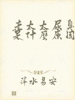 老太太尿臭味重是什么原因