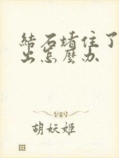 结石堵住了尿不出怎么办