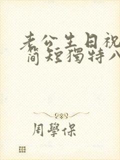 老公生日祝福语 简短独特八字