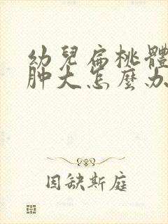 幼儿扁桃体2度肿大怎么办封面