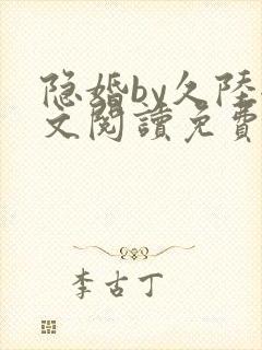 隐婚by久陆全文阅读免费