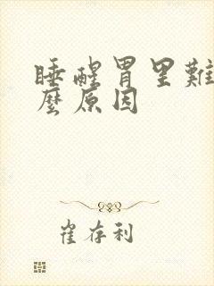 睡醒胃里难受什么原因