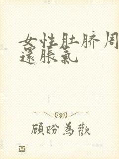 女性肚脐周围疼还胀气