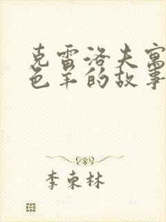 克雷洛夫寓言杂色羊的故事封面