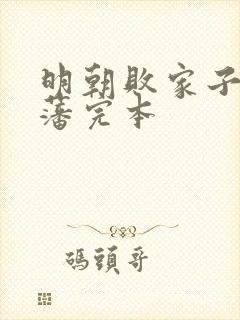 明朝败家子方继藩完本